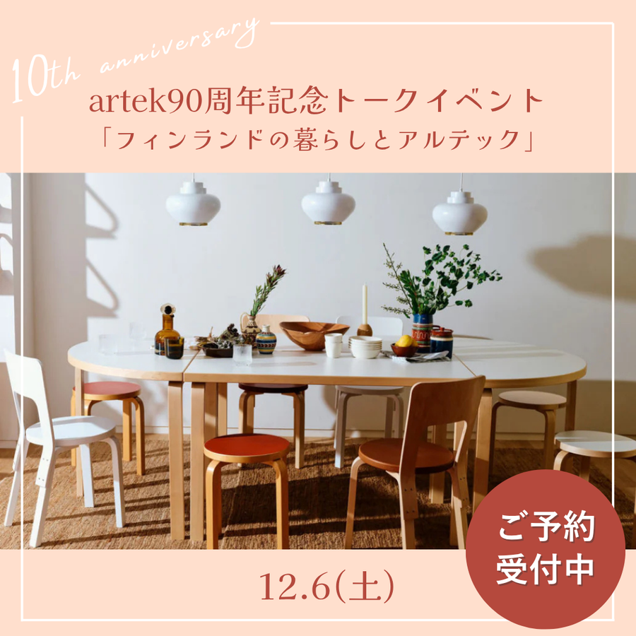 【イベント終了】12月6日(土)開催『artek90周年記念トークイベント〜フィンランドの暮らしとartek〜』のお知らせ