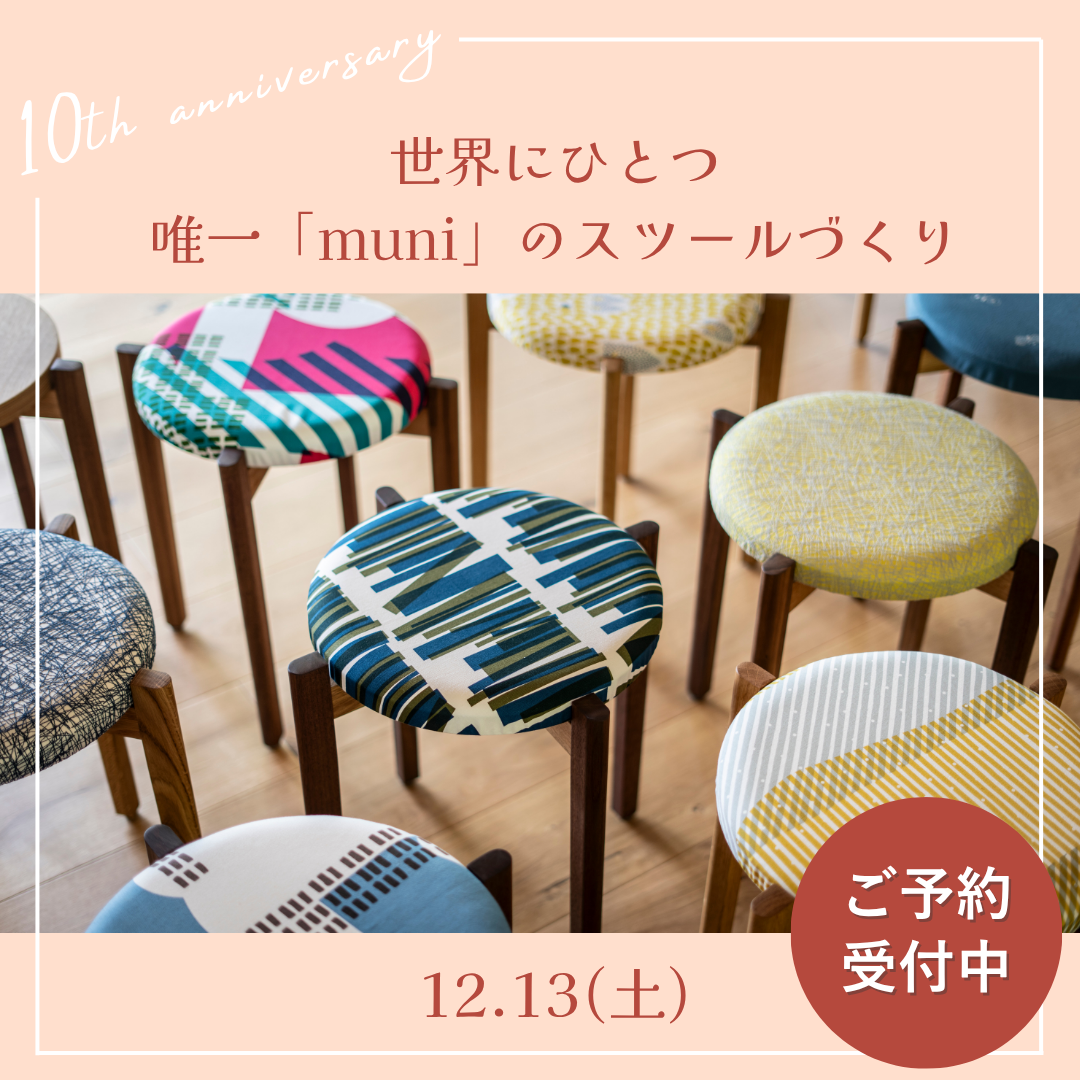 12月13日(土)開催『世界にひとつ唯一「muni」のスツールづくり』のお知らせ