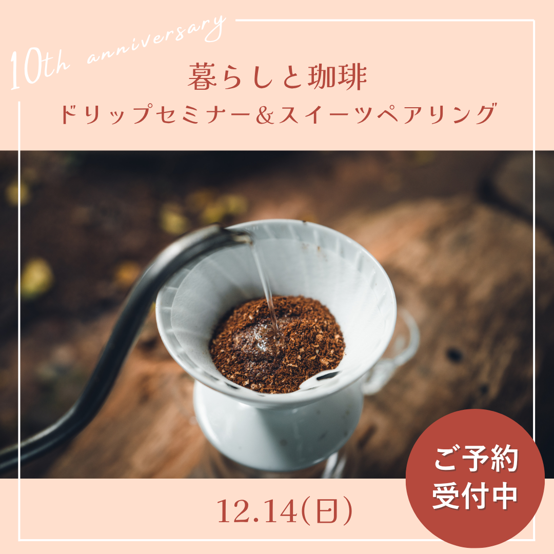 12月14日(日)開催『暮らしと珈琲 ドリップセミナー＆スイーツぺリング』のお知らせ