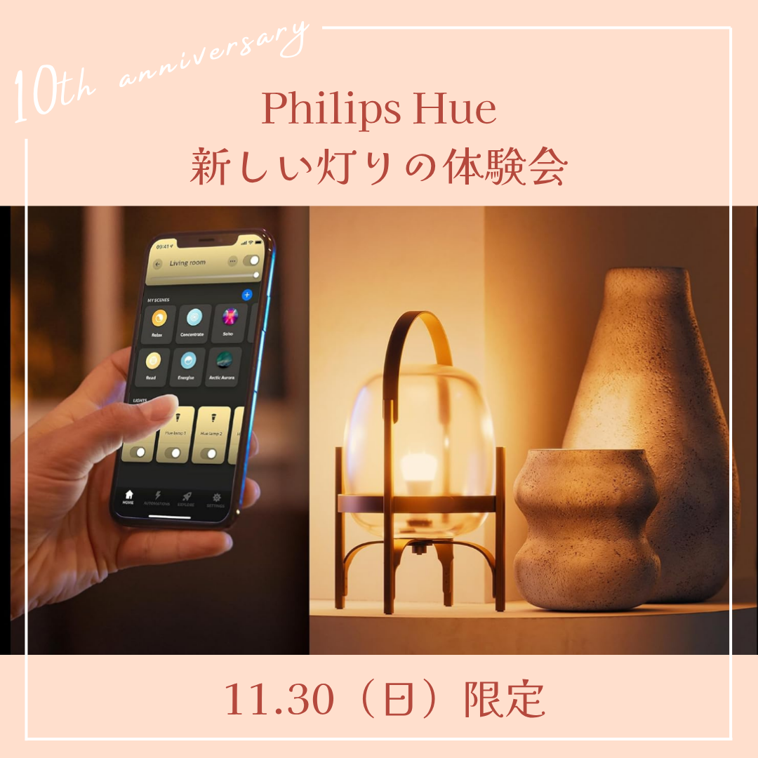 【イベント終了】Philips Hue POP UP 〜あたらしい灯りの体験会〜