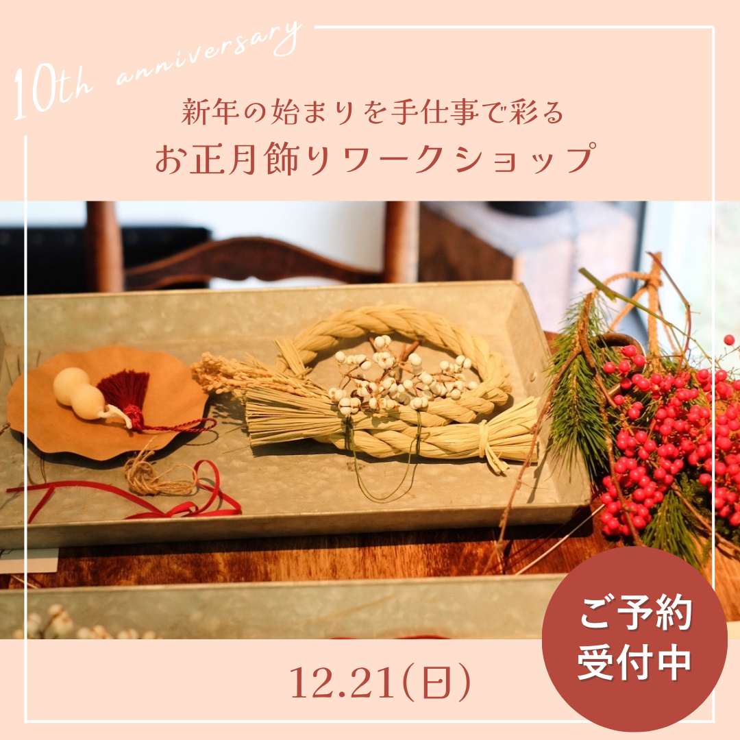 【イベント終了】12月21日(日)開催『お正月飾りワークショップ』のお知らせ