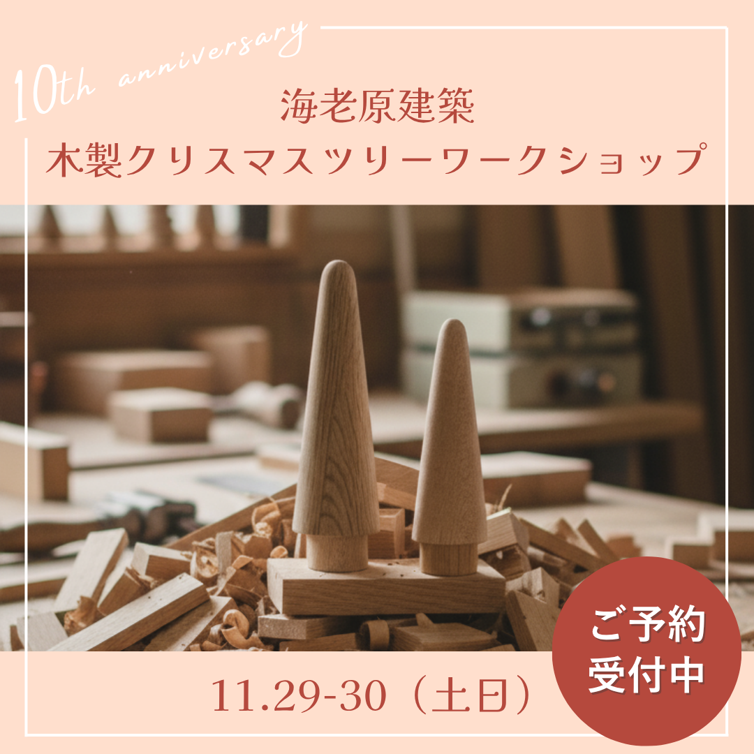【イベント終了】海老原建築 〜木製クリスマスツリーワークショップ〜