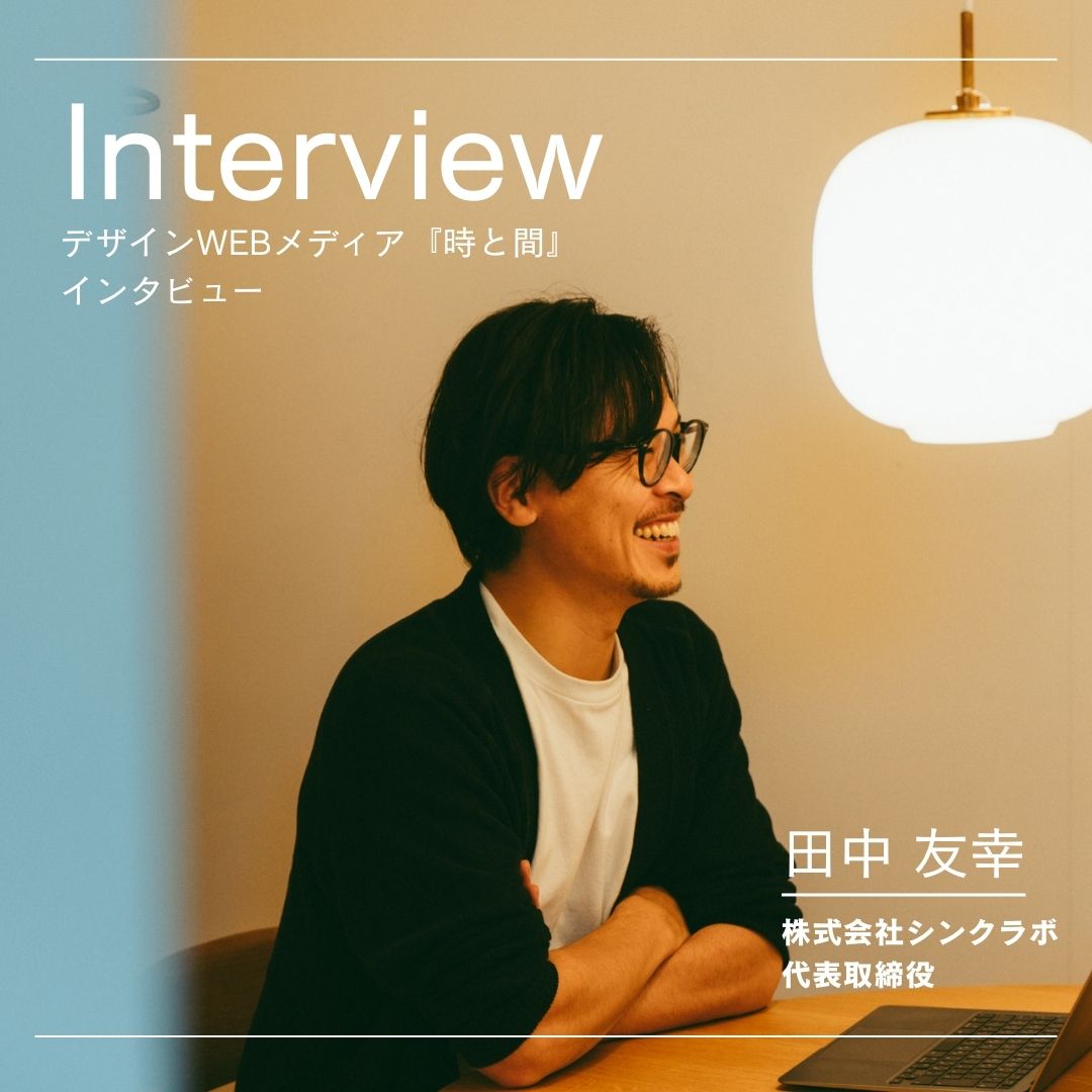 【メディア掲載のお知らせ】ウェブサイト「時と間」にて、代表・田中友幸のインタビューが掲載されました