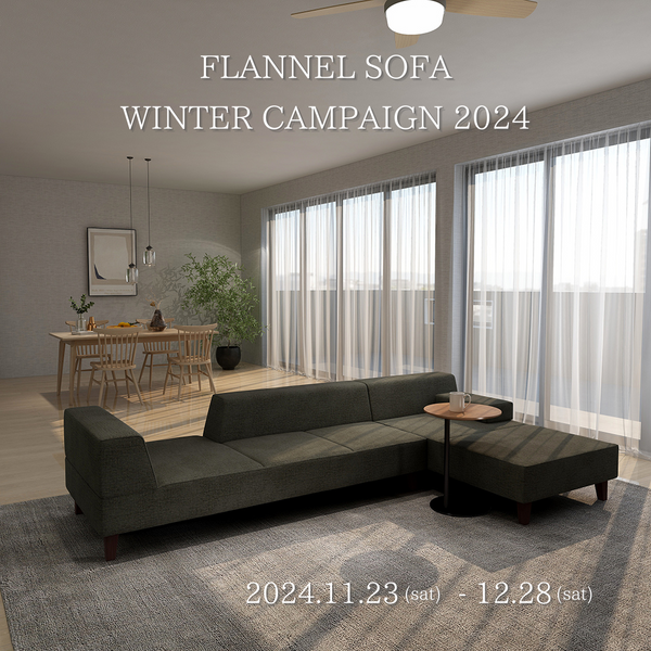 【期間限定】FLANNEL SOFA WINTER CAMPAIGN2024