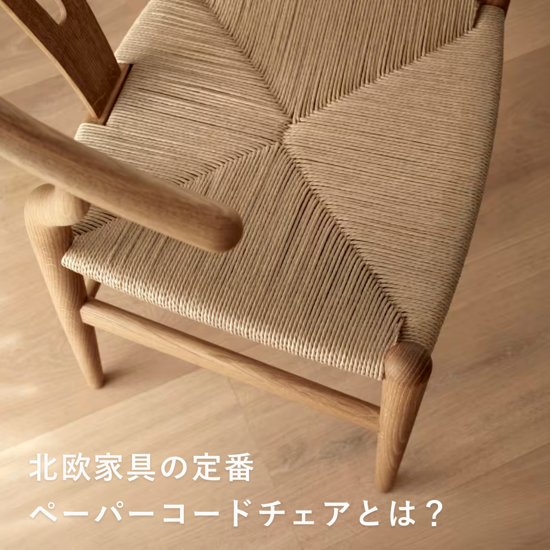 ペーパーコードチェアで後悔しないために。魅力とデメリット、お手入れ方法から選び方まで解説