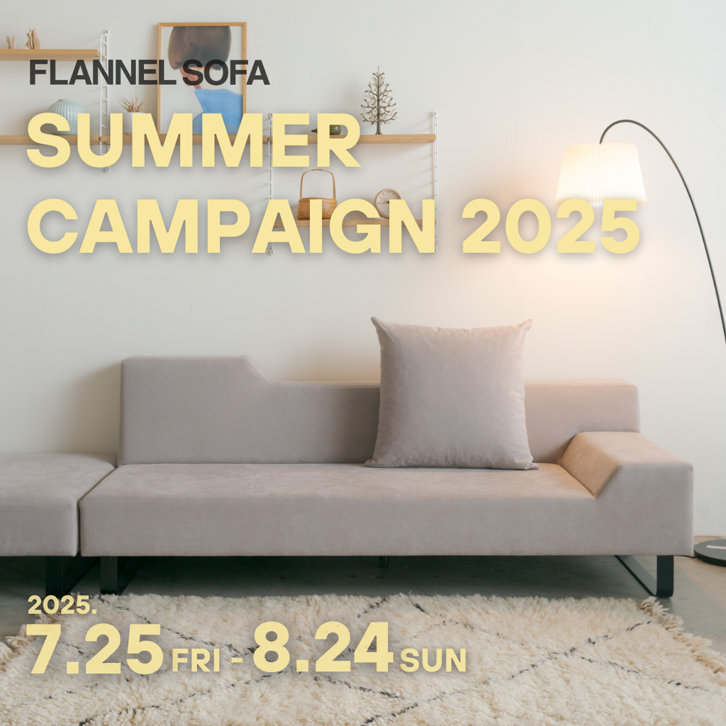 期間限定！】FLANNEL SOFA SUMMER CAMPAIGN 2025 – Shinc lab.