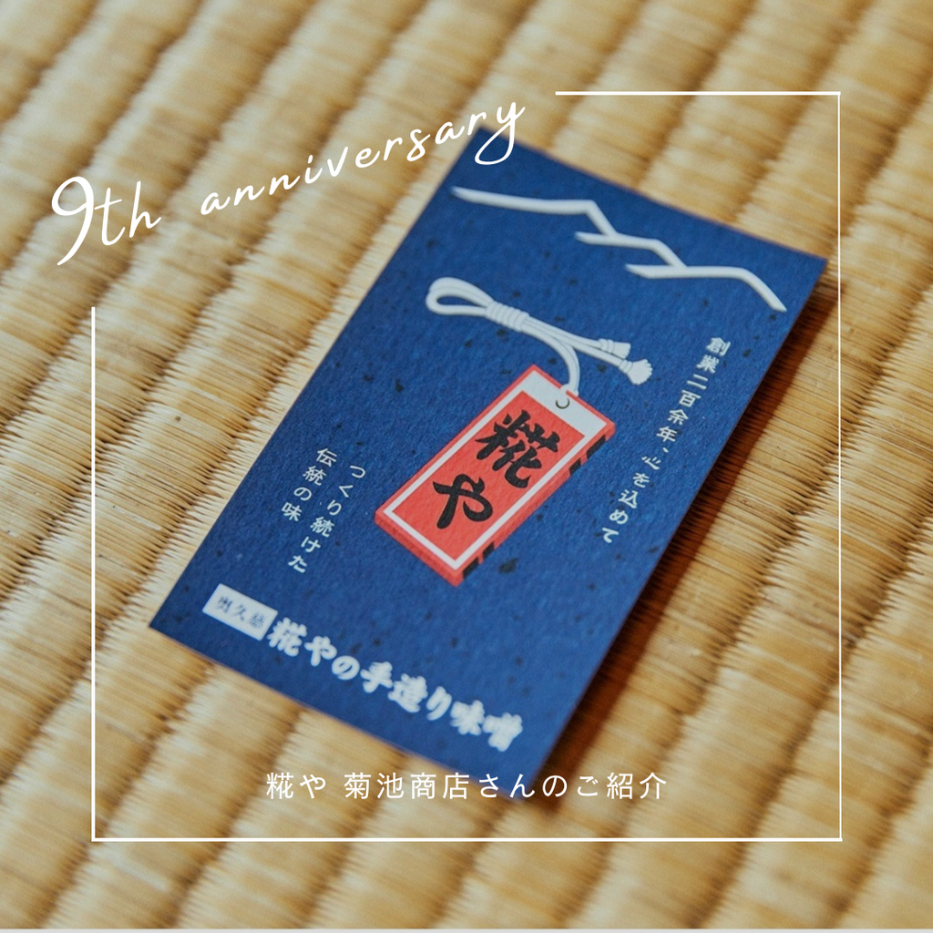 9周年イベント】糀や 菊池商店さんのご紹介 – Shinc lab.