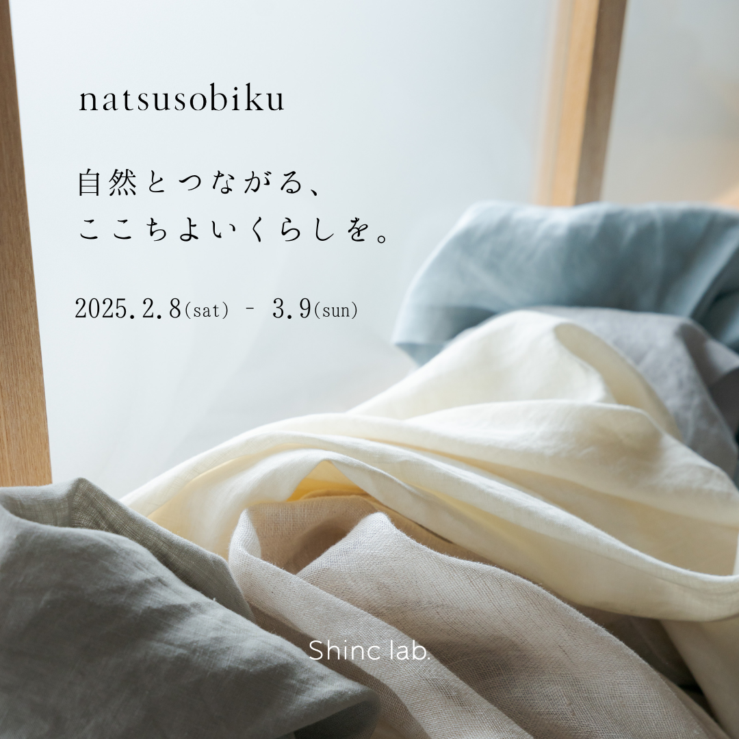 リネンカーテンフェア2025】natsusobiku〜自然とつながる、ここちよい リネンカーテンフェア2025】natsusobiku〜自然とつながる、ここちよい