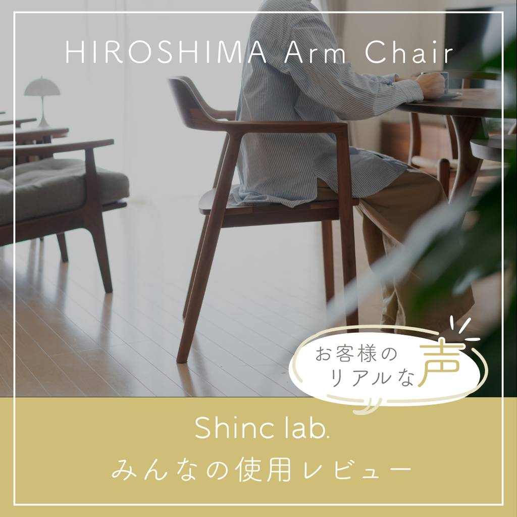 お客様レビュー】HIROSHIMAアームチェアを使ってみて – Shinc lab