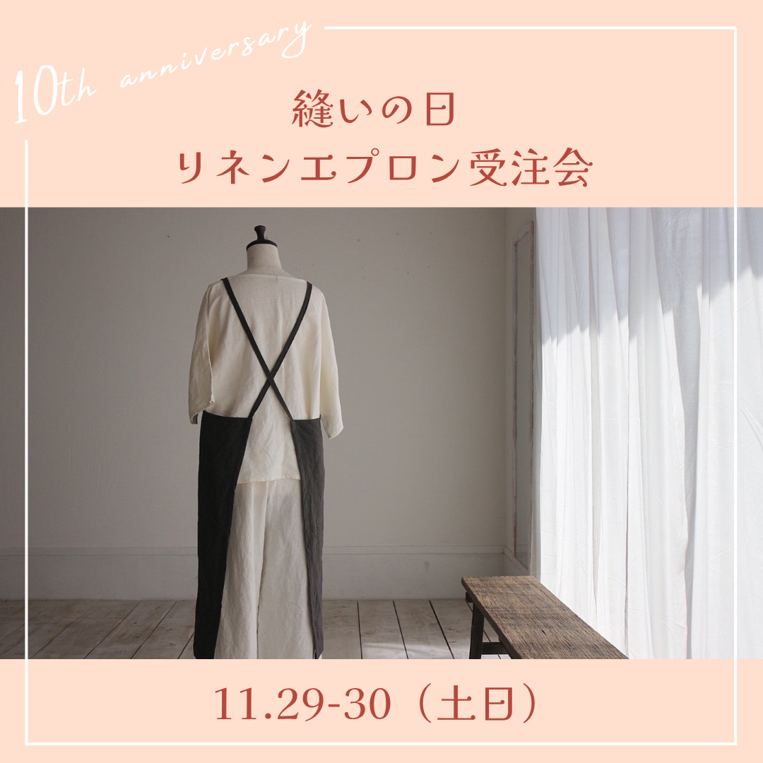 縫いの日 〜リネンエプロン受注会〜