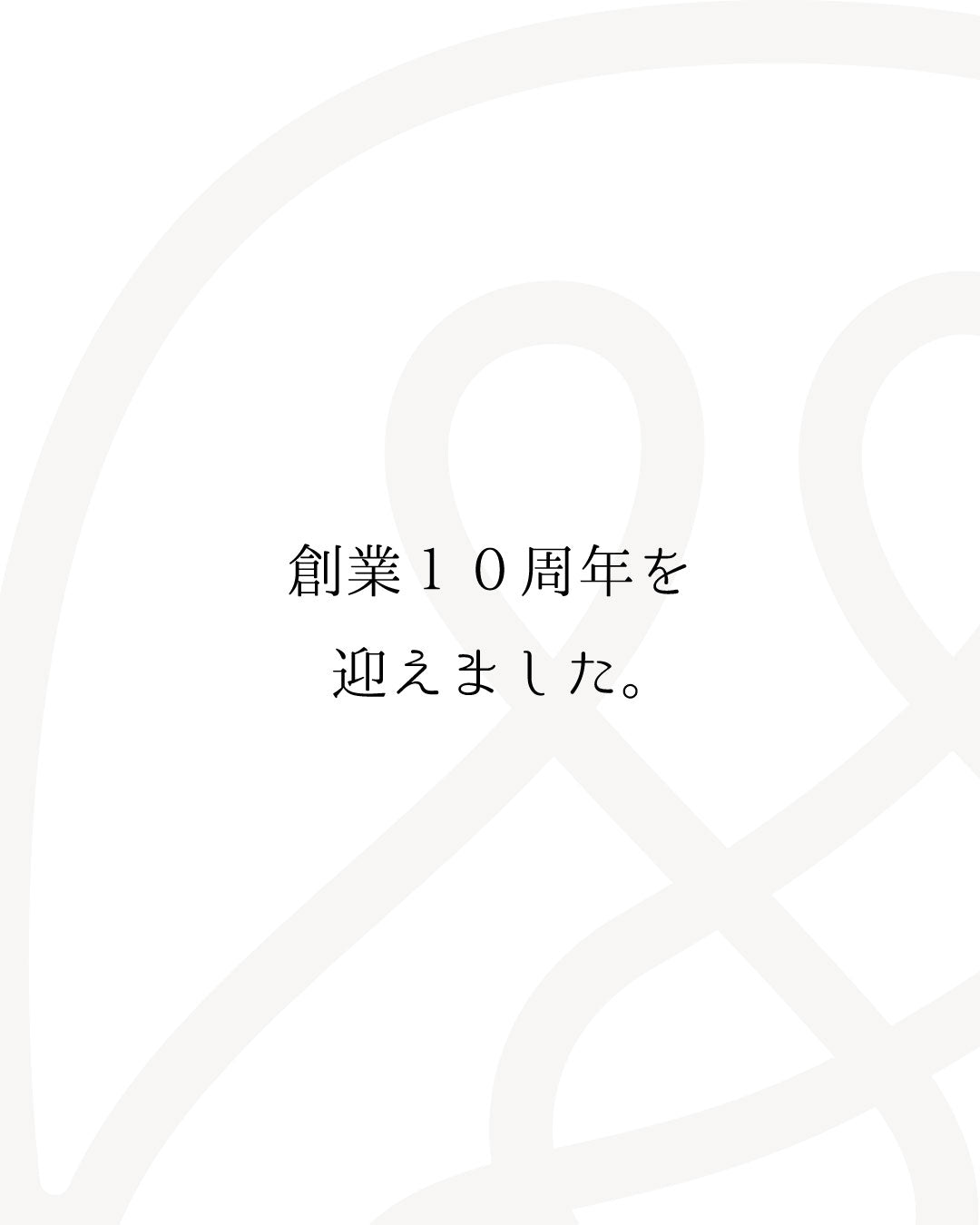 創業10周年を迎えることができました！