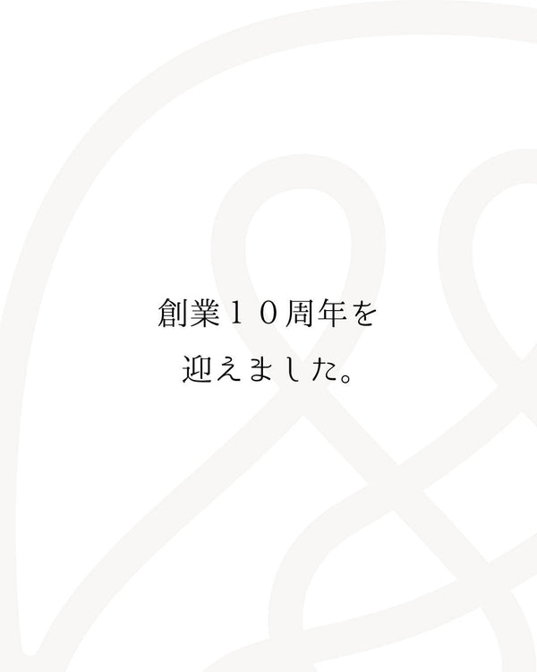 創業10周年を迎えることができました！