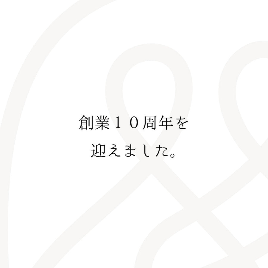 創業10周年を迎えることができました！