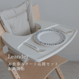 【特別価格】Leanderお食事スタート応援セット販売開始！