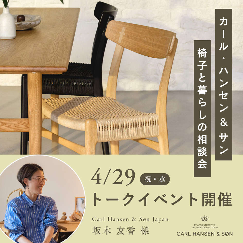 カール・ハンセン&サン トークイベント 「椅子と暮らしの相談会」