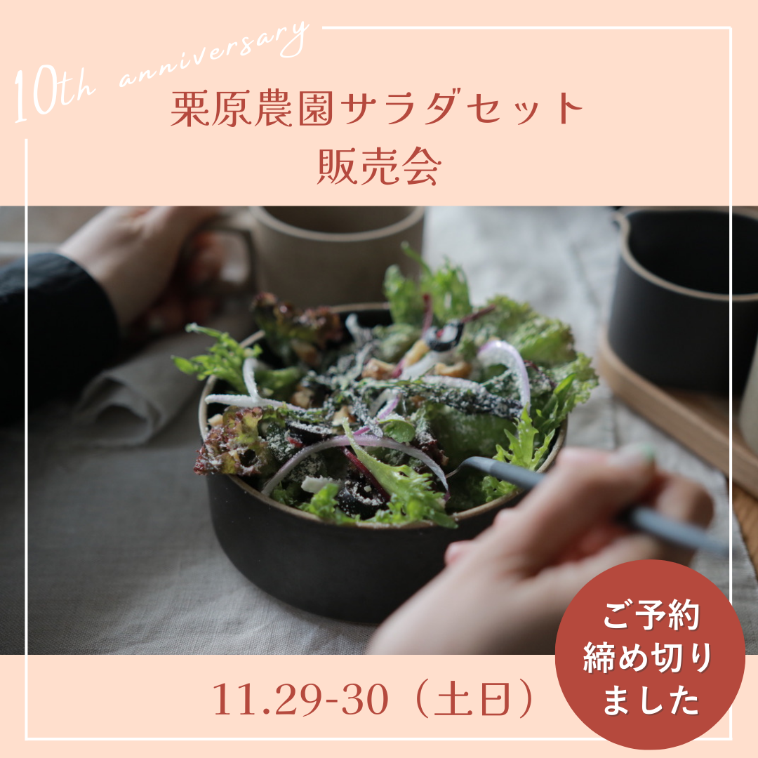 【イベント終了】栗原農園『レストランサラダ』受注販売会