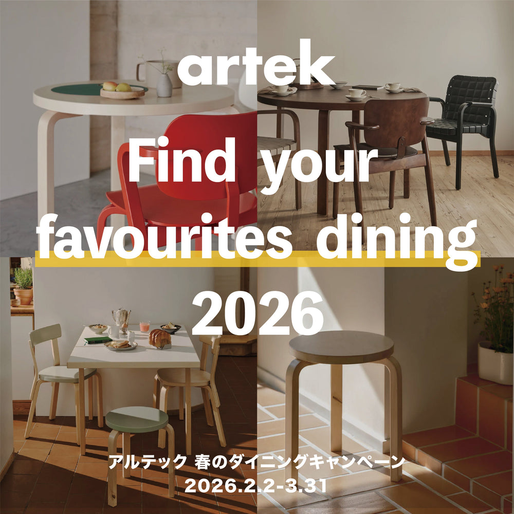 【Artek】Find your favourites dining 2026｜アルテック 春のダイニングキャンペーン