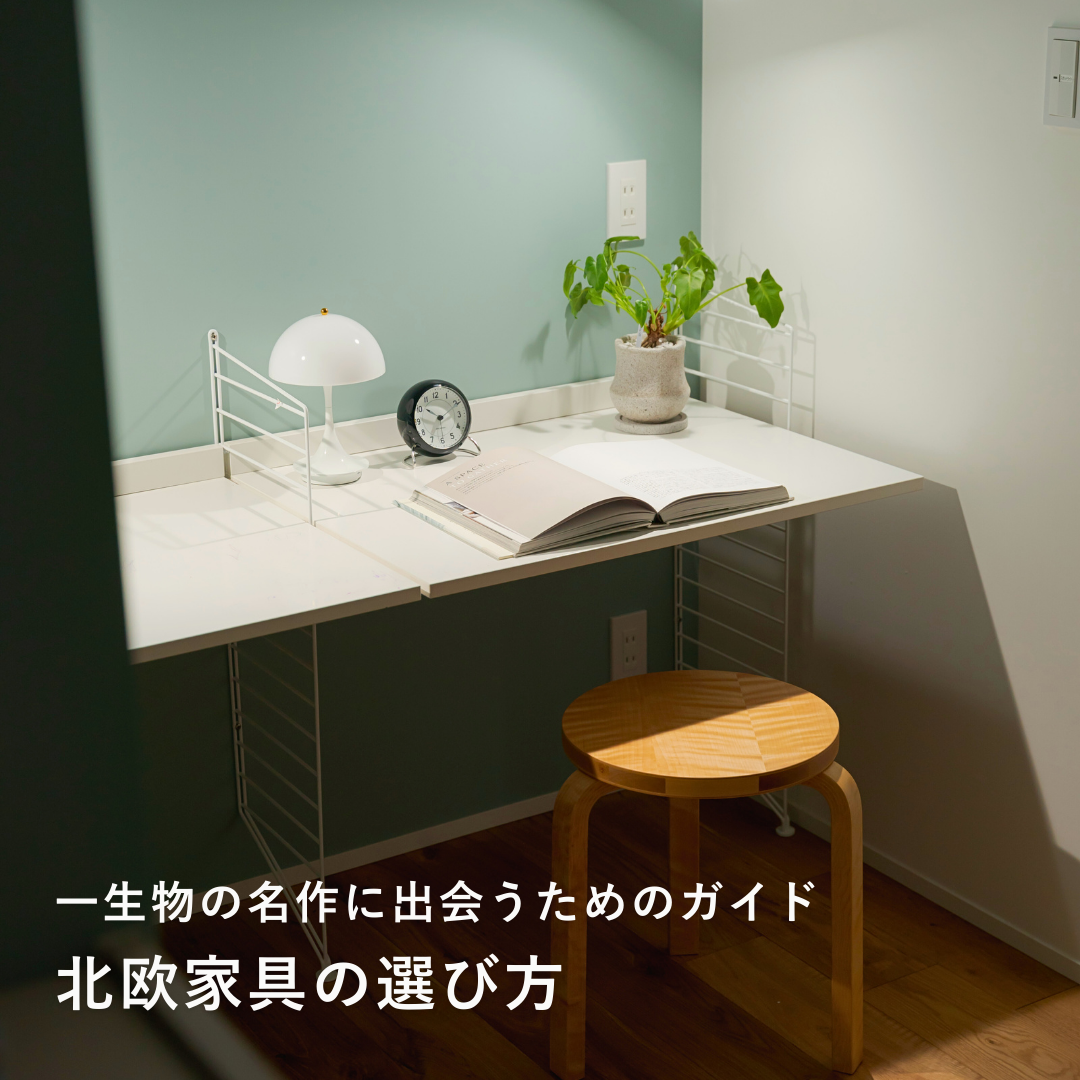 北欧家具の選び方｜一生ものの名作に出会うためのガイド