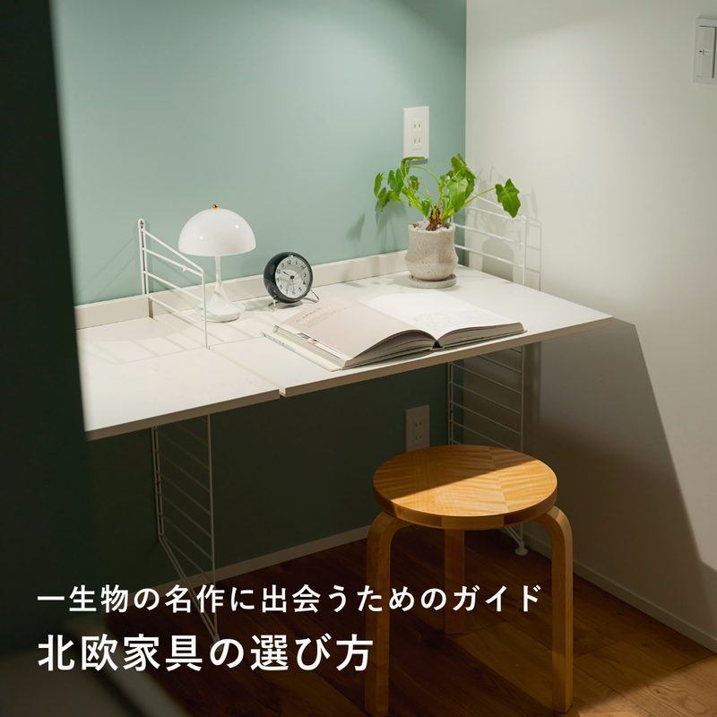 北欧家具の選び方｜一生ものの名作に出会うためのガイド