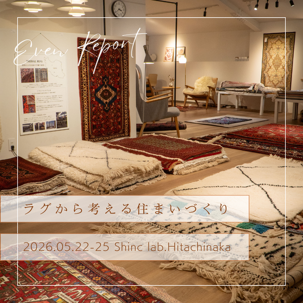 イベントレポート｜ラグから考える住まいづくり – Shinc lab.(シンクラボ)