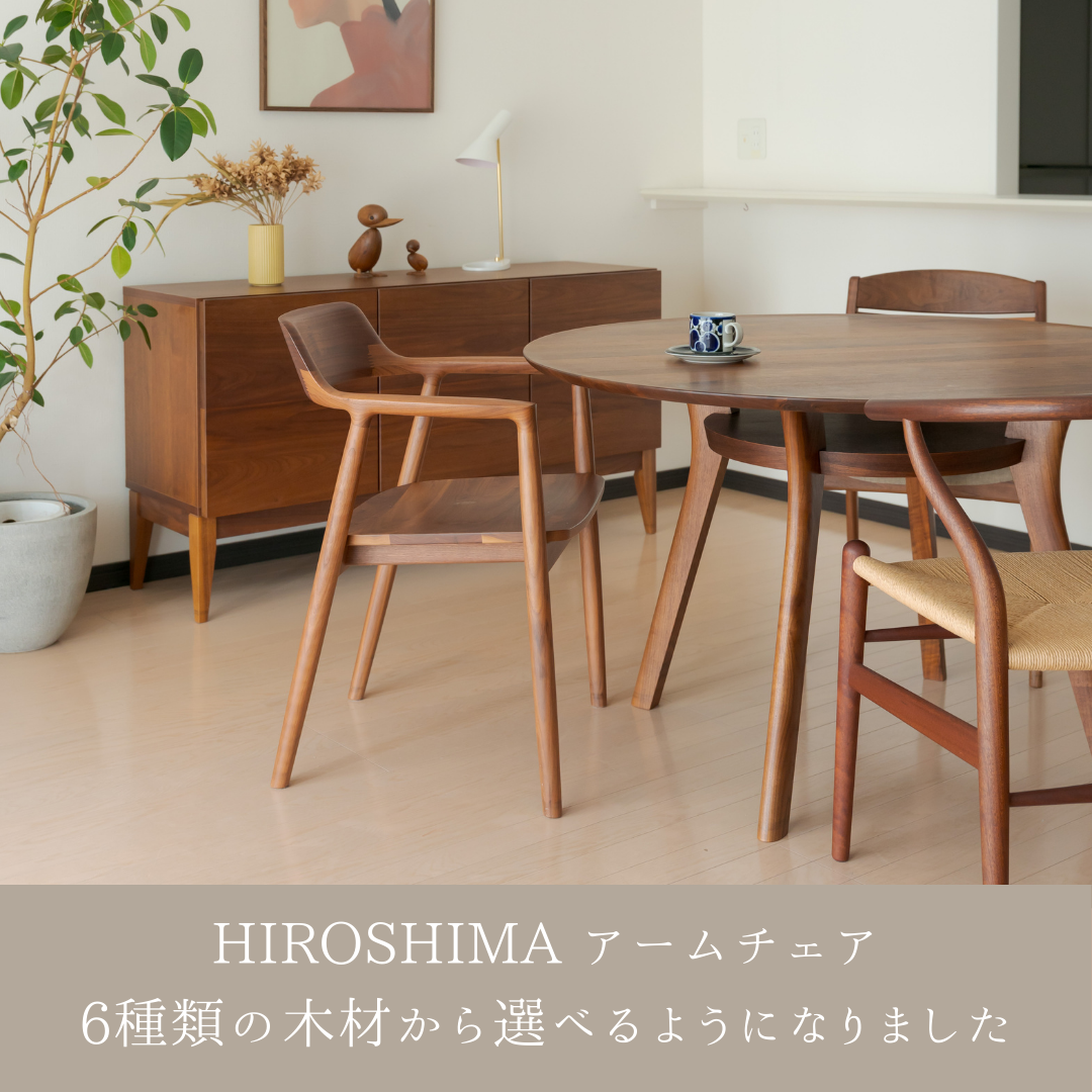 HIROSHIMA アームチェアが6種類の木材から選べるようになりました HIROSHIMA アームチェアが6種類の木材から選べるようになりました