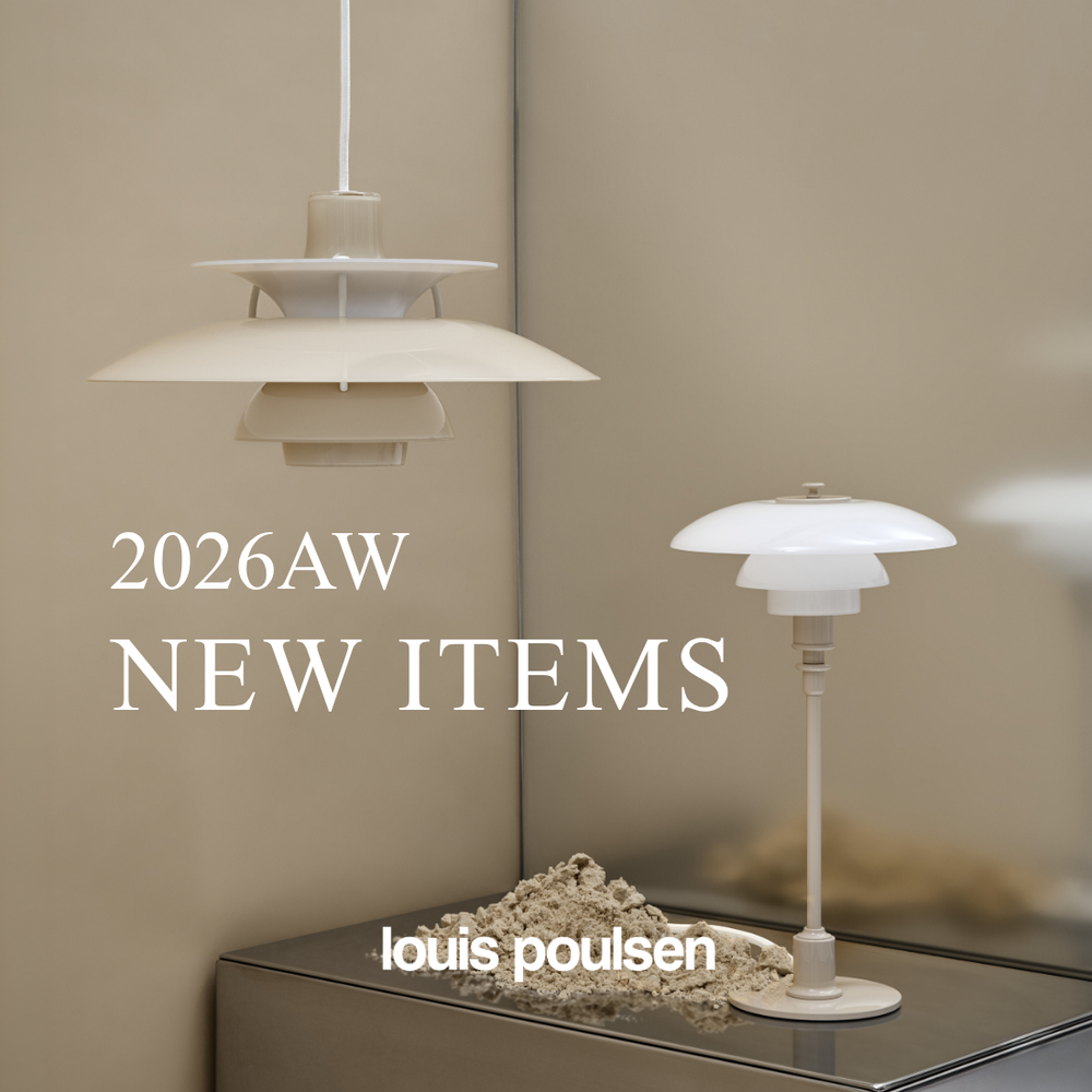 【2026/AW】ルイスポールセン新作 ラインナップ