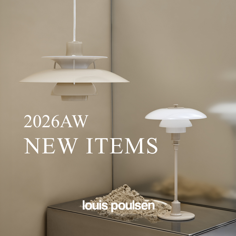 【2026/AW】ルイスポールセン新作 ラインナップ