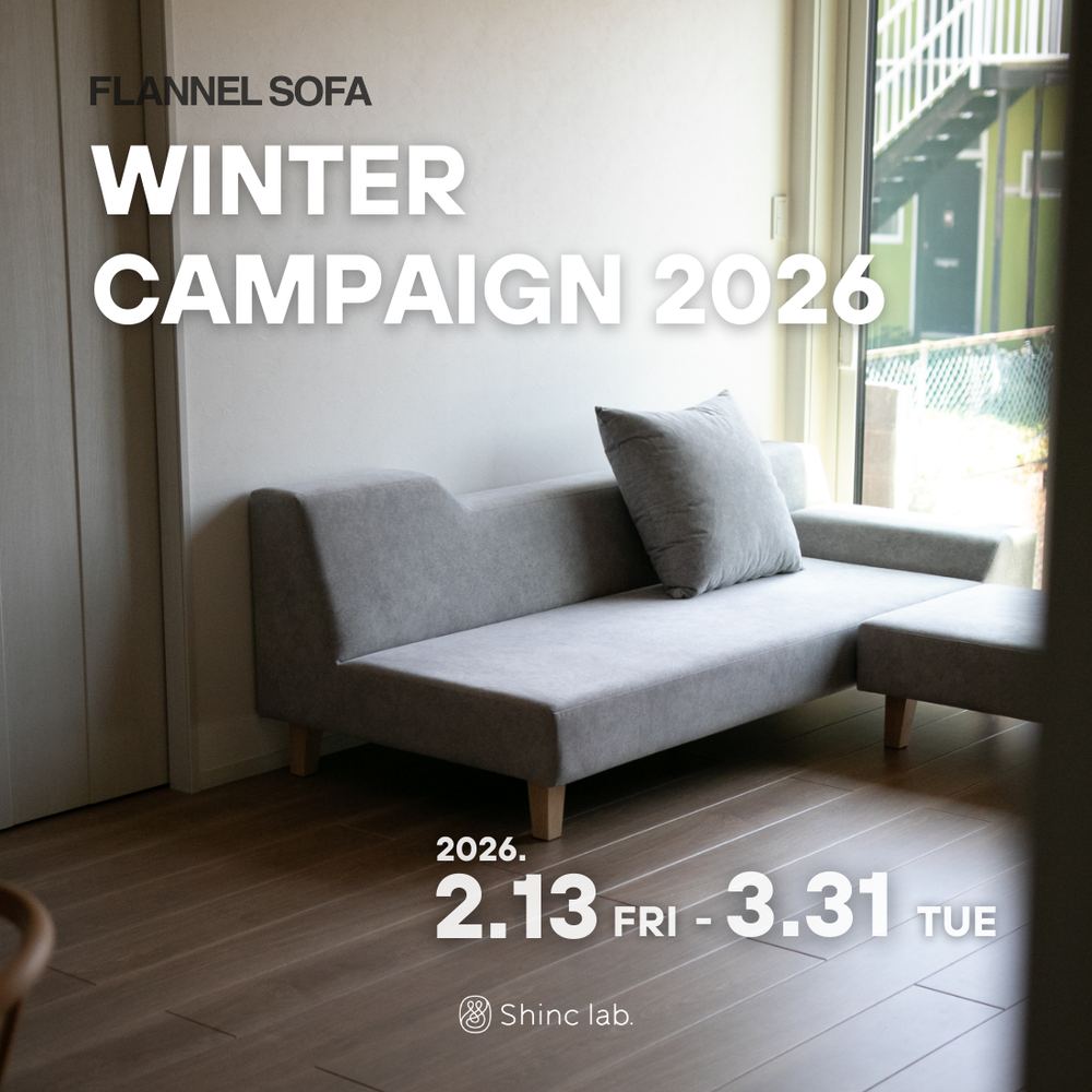 【期間限定！】FLANNEL SOFA WINTER CAMPAIGN 2026