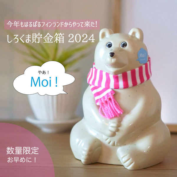 【2024年限定】しろくま貯金箱 Polar Bear Money Box 2024 マフラー付き