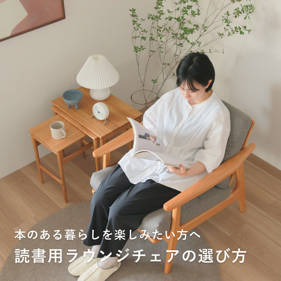 【専門店が選ぶ】読書用の椅子おすすめ名作3選！長時間でも疲れない選び方