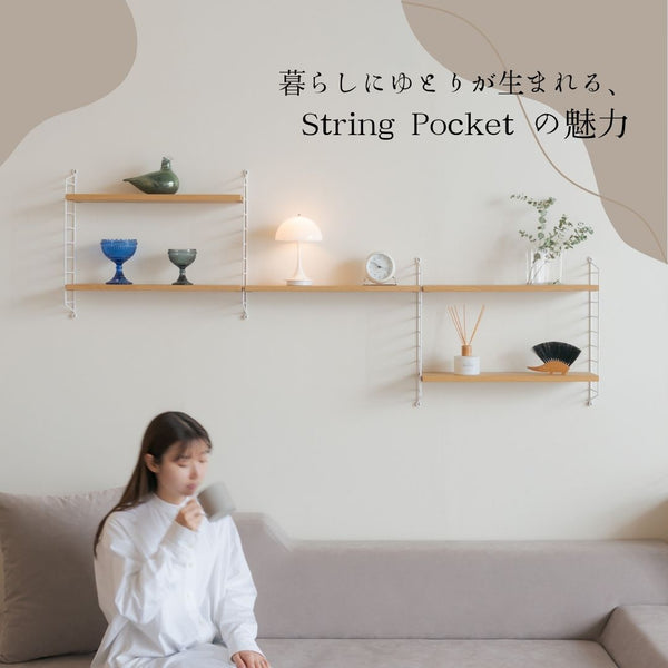 暮らしにゆとりが生まれる、String Pocketの魅力