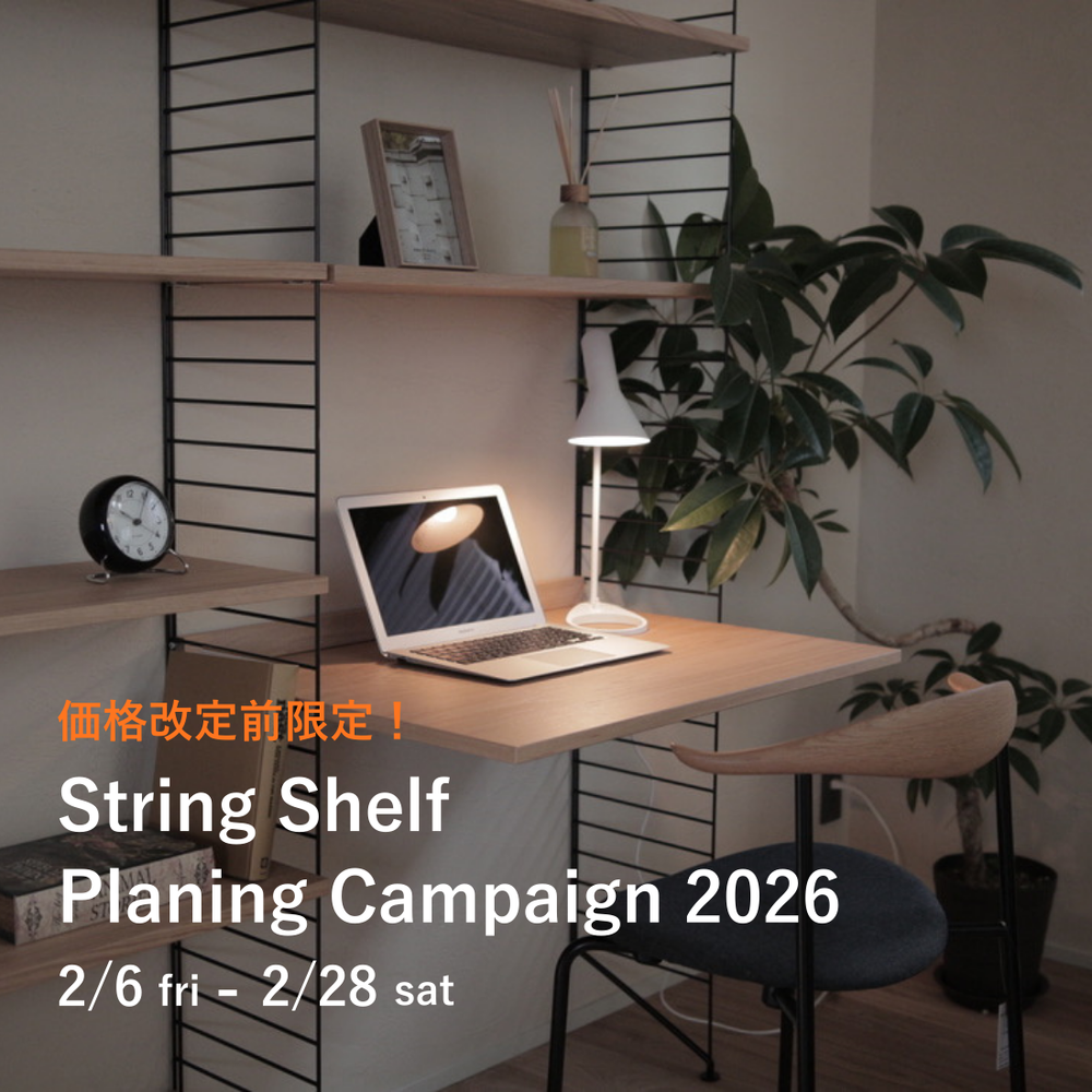 ＼価格改定前限定／String Shelf Planing Campaign 2026