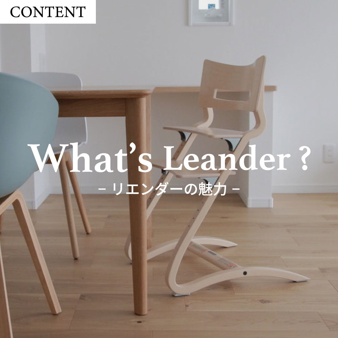 「Leander（リエンダー）」というベビーチェアの魅力に迫る。