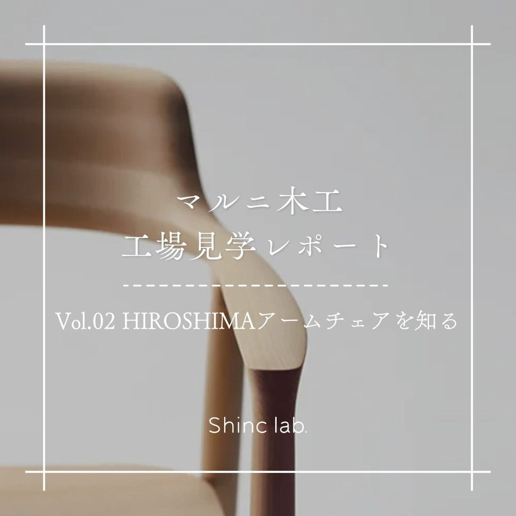 マルニ木工 広島工場へ行ってきました！〜第2弾 HIROSHIMAアーム