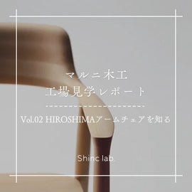 マルニ木工 広島工場へ行ってきました！〜第２弾 HIROSHIMAアームチェアを知る〜
