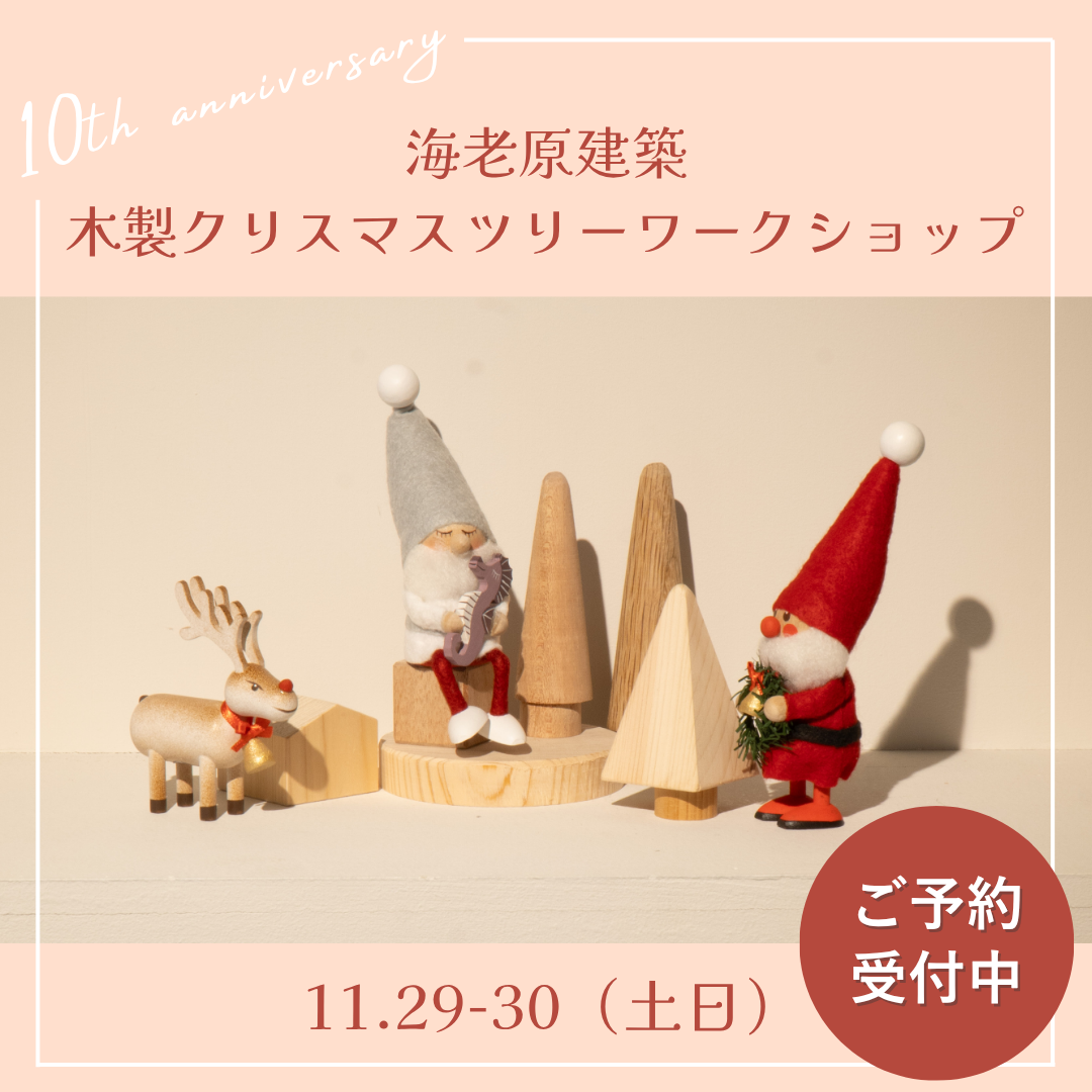海老原建築 〜木製クリスマスツリーワークショップ〜