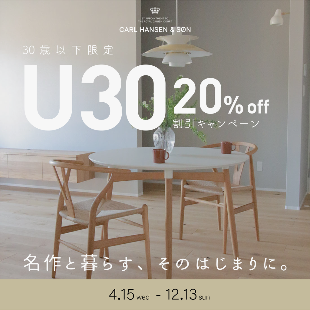 カール・ハンセン&サン 30歳以下限定 20%OFF特別キャンペーン「名作と