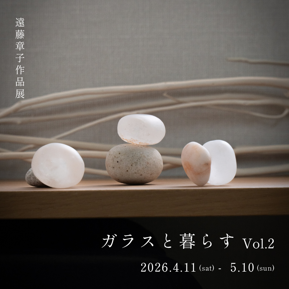 ガラスと暮らす vol.2 遠藤章子作品展