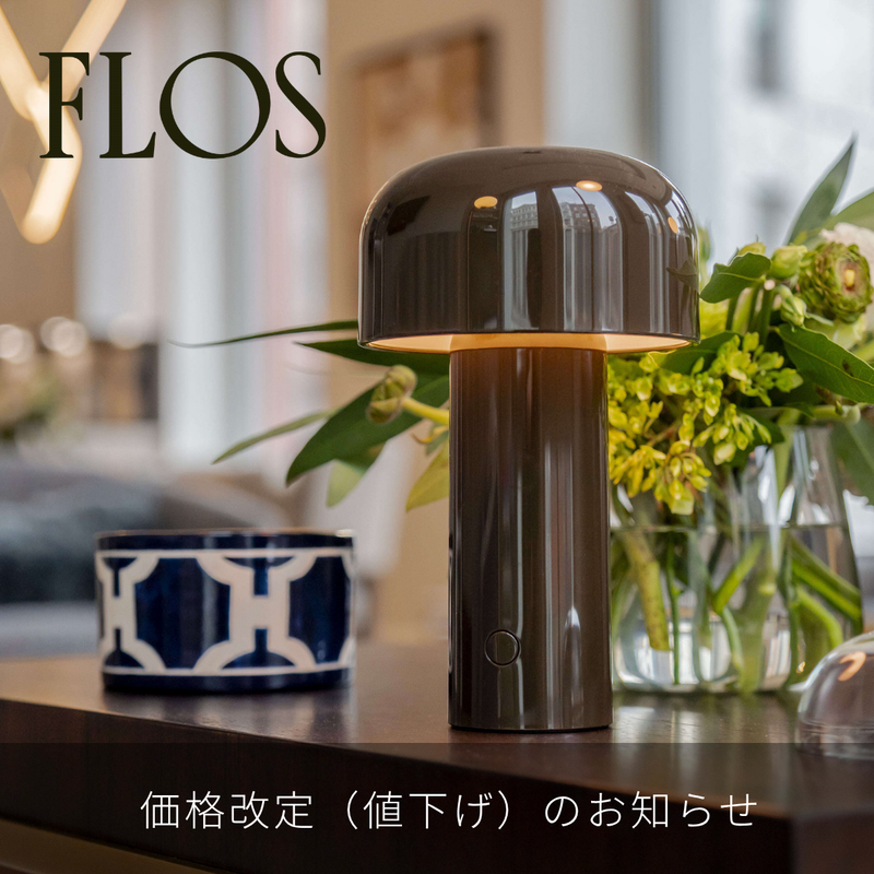 FLOS「BELLHOP T」が価格改定。人気のポータブルランプがよりお求めやすくなりました