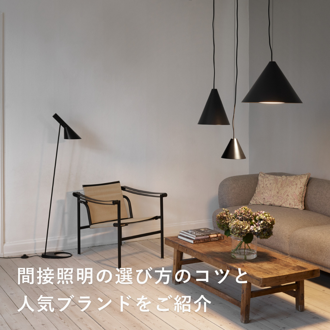 北欧の間接照明でおしゃれな部屋に。選び方のコツと人気ブランド