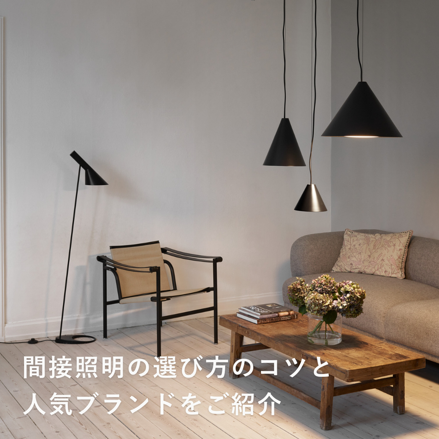 北欧の間接照明でおしゃれな部屋に。選び方のコツと人気ブランド
