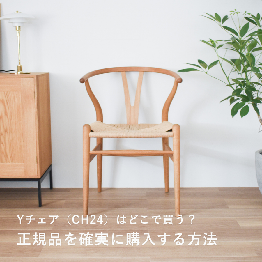 Yチェア（CH24）はどこで買う？正規品を確実に購入する方法