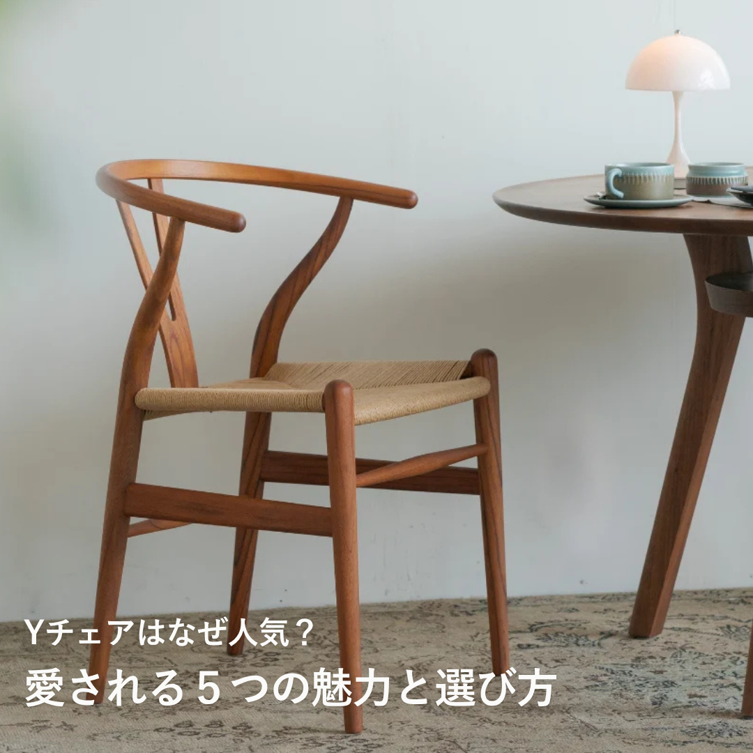 Yチェアはなぜ人気？一生モノとして愛される5つの魅力と選び方