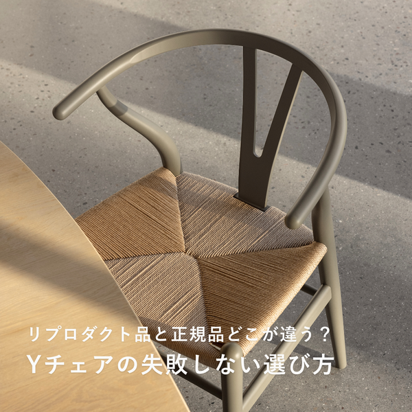 Yチェアのリプロダクト品と正規品、どこが違う?価格・品質・耐久性の Yチェアのリプロダクト品と正規品、どこが違う?価格・品質・耐久性の