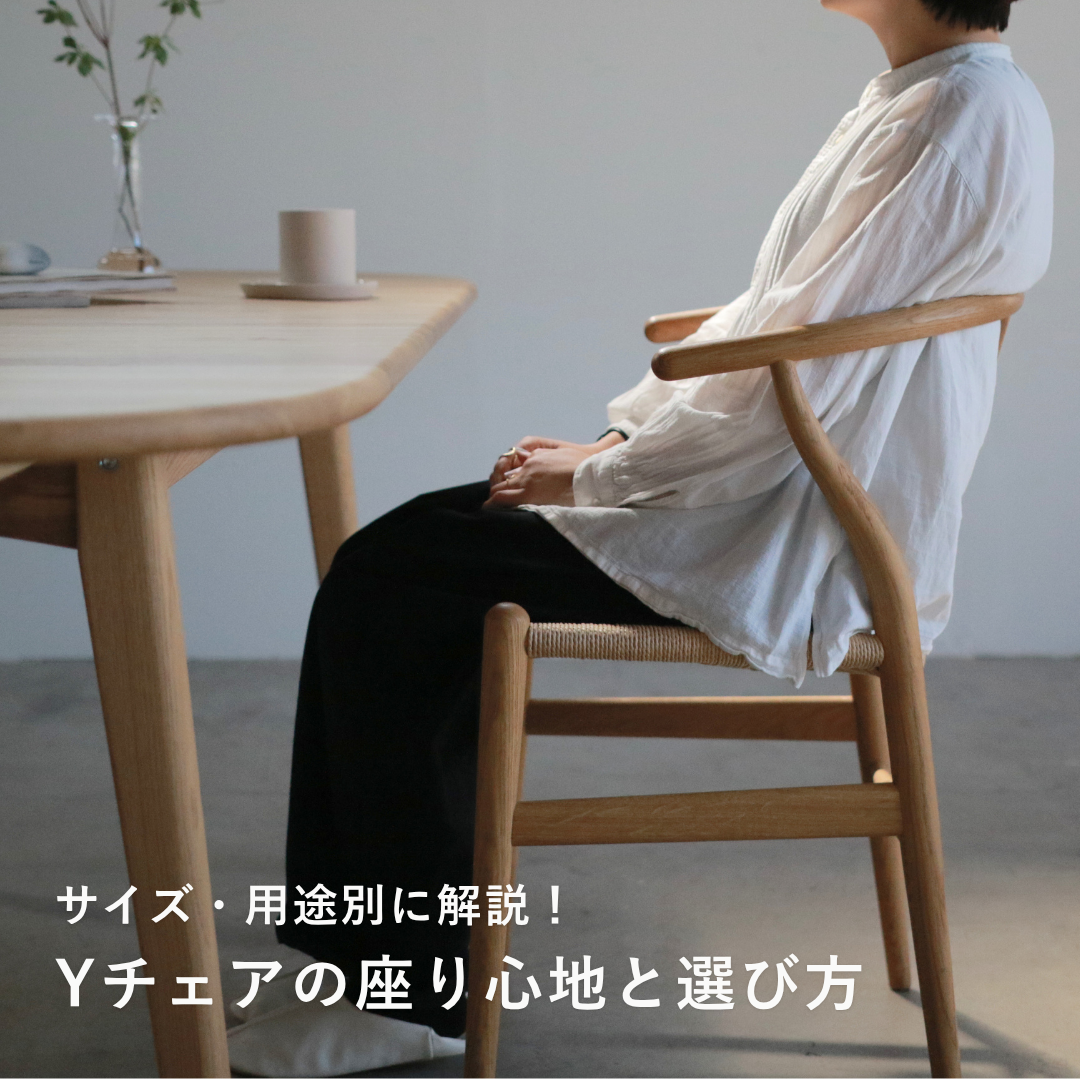 Yチェア（CH24）の座り心地と選び方｜サイズ・用途別に解説