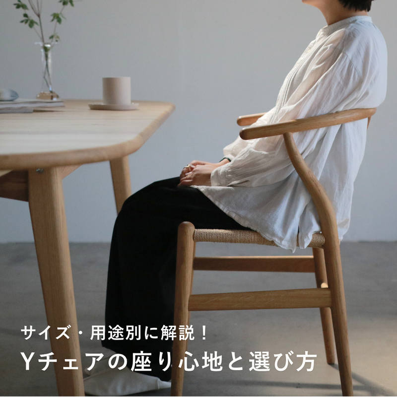 Yチェア（CH24）の座り心地と選び方｜サイズ・用途別に解説