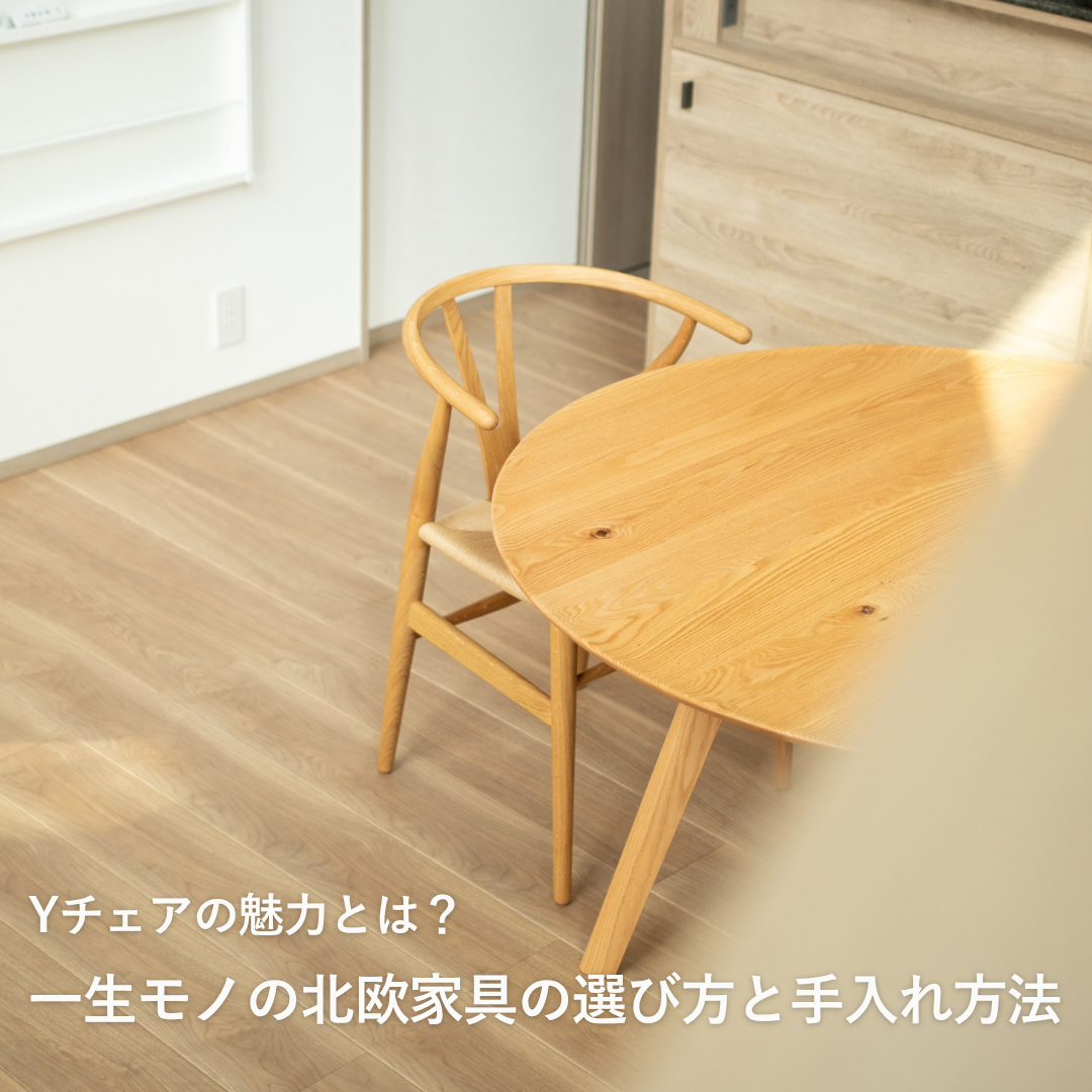 【CH24】Yチェアの魅力とは？一生モノの北欧家具の選び方と手入れ方法