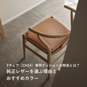 Yチェア（CH24）専用クッションの特長とは？純正レザーを選ぶ理由とおすすめカラー