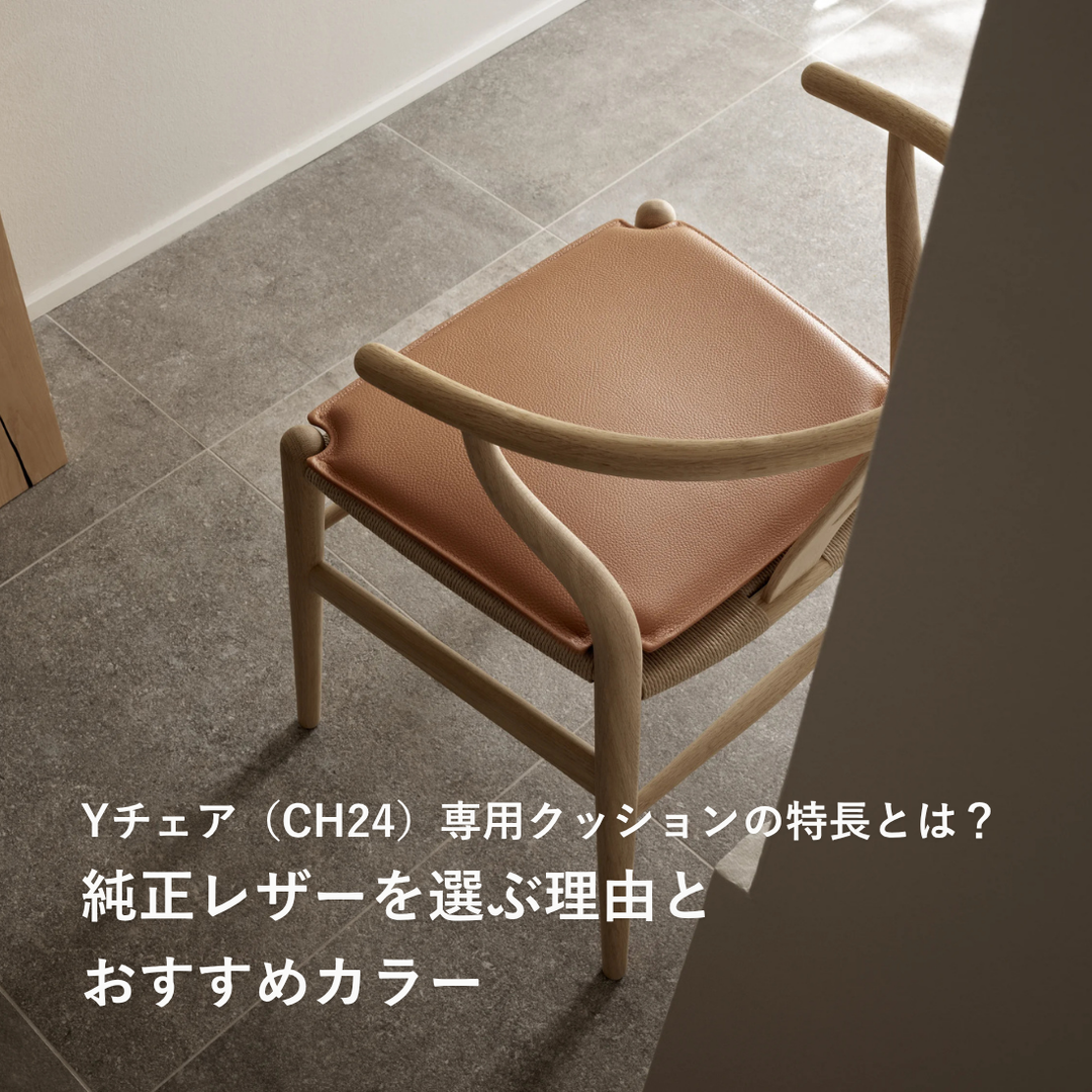 Yチェア（CH24）専用クッションの特長とは？純正レザーを選ぶ理由と