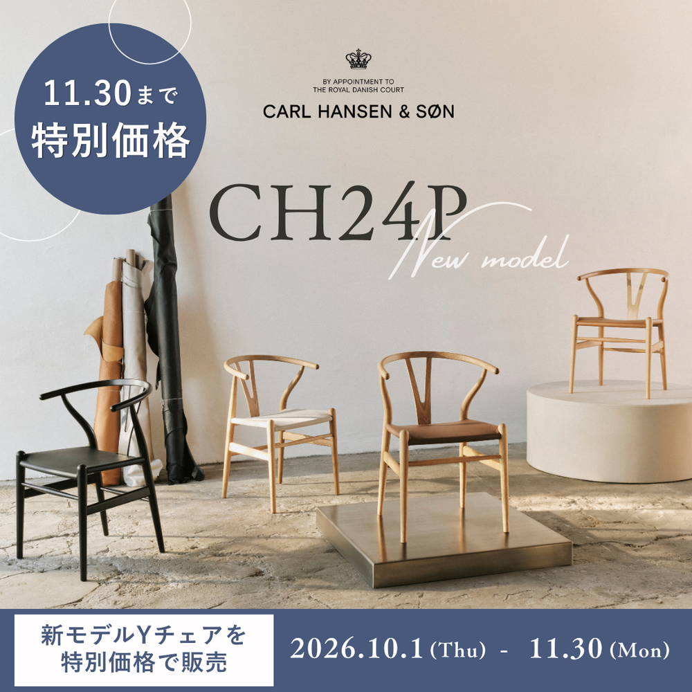 【11/30まで特別価格】Yチェアのレザー仕様「CH24P」発売記念キャンペーン｜Carl Hansen & Søn